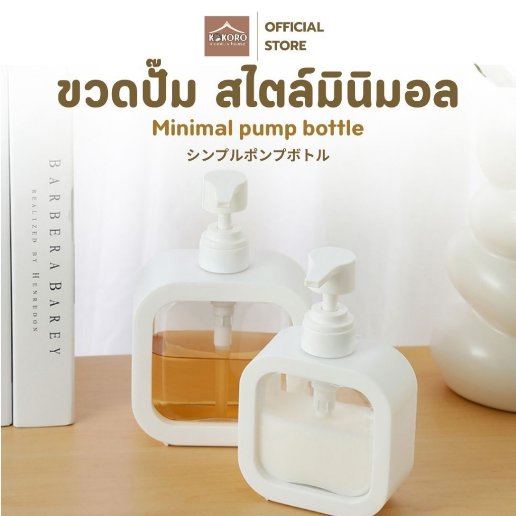 [ส่งด่วน 2 ชม.] Kokoro Home ขวดปั๊มสบู่เหลว 300/500ml หัวปั๊ม ขวดรีฟิล ขวดแชมพู ขวดใส่น้ำยา ขวดปั๊มเติม เคสถอดได้ MB208