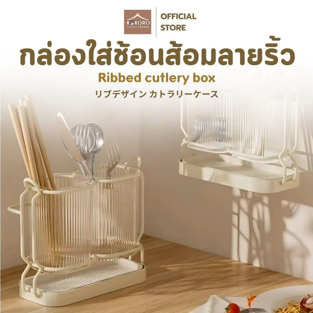 [ส่งด่วน 2 ชม.] Kokoro Home ที่ใส่ช้อนส้อม ตะเกียบ 2ช่อง ที่ใส่ช้อน MB212 ใส่ช้อนส้อม ที่เก็บช้อน ชั้นวางในครัว