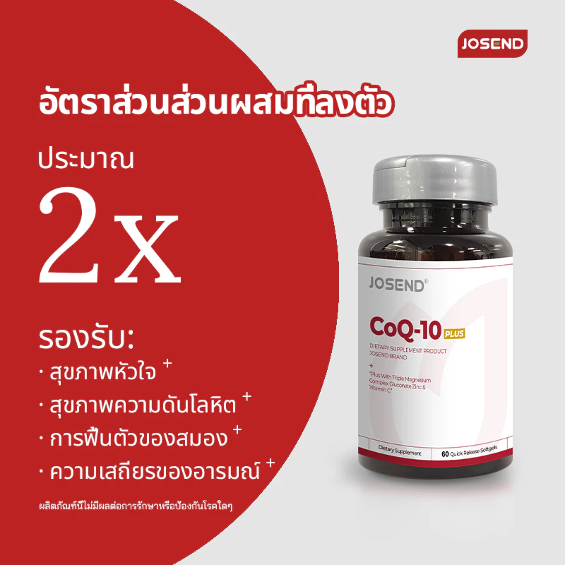 JOSEND CoQ10 + Astaxanthin Collagen Set บำรุงหัวใจ ผิวขาวใส ชะลอวัย thumbnail 5