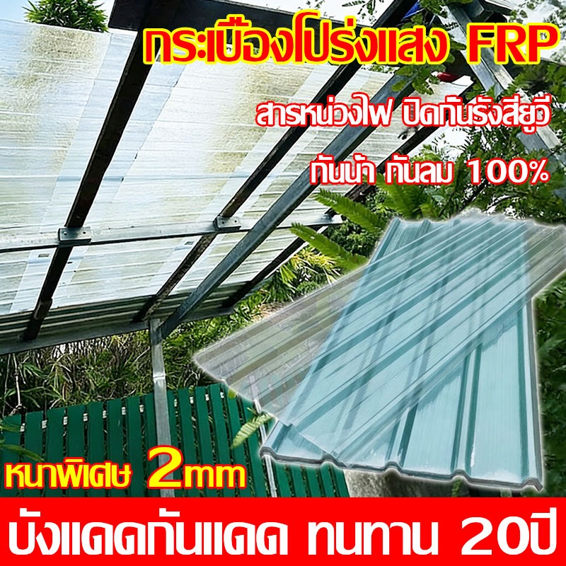 แผ่นหลังคา แผ่นหลังคาใสๆ โปร่งแสง กระเบื้องหลังคา แผ่นใส ลอนคู่ ลอนเล็ก อย่างหนา ยาว 1.5/1.8/2 mm