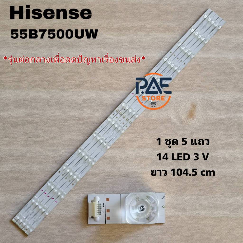 #ไฮเซ่น Hisense หลอดแบล็คไลท์ทีวีไฮเซ่น Backlight TV รุ่น 55B7500UW 1 set 5 แถว 14 LED 3V ยาว 1045mm