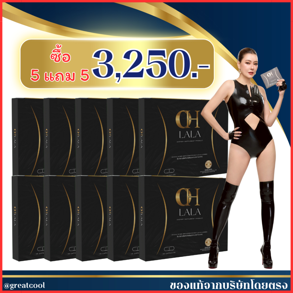 พร้อมส่ง+ของแท้ : ซื้อ 5แถม5 = 10 กล่อง+ของแถม : OH LALA  โอ ลาลา ผลิตภัณฑ์อาหาารเสริม ตราโอลาลา  / 