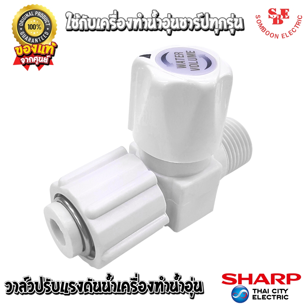 อะไหล่ วาล์วปรับแรงดันน้ำเข้าเครื่องทำน้ำอุ่น ใช้ได้กับชาร์ปทุกรุ่น ของแท้จากศูนย์ SHARP