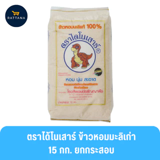 ตราไดโนเสาร์ ข้าวหอมมะลิใหม่และเก่าแท้ 100% ยกกระสอบ 15 กิโลกรัม