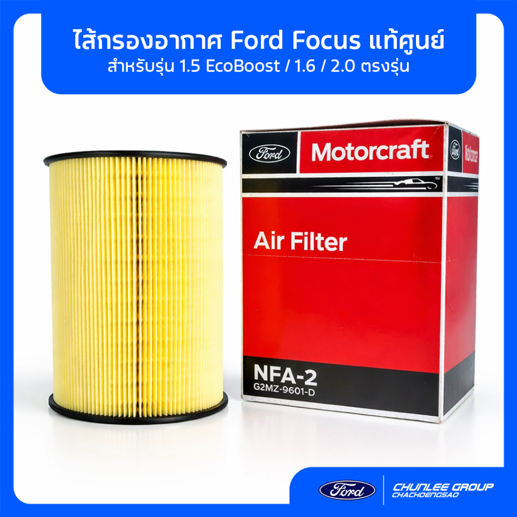 [แท้ศูนย์] กรองอากาศ Ford Focus (G2MZ9601D) สำหรับรุ่น 1.5 EcoBoost / 1.6 / 2.0 ตรงรุ่น