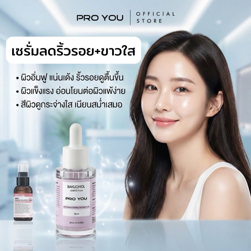 Proyou โปรยู Bakuchiol ล๊อตใหม่หลินส่งไว ลดริ้วรอย ผิวขาวใส ผิวแข็งแรง ผิวอิ่มฟู Niacinamide