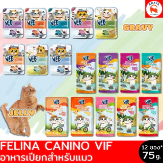 *ยกโหล12ซองx75g* Felina Canino VIF อาหารเปียกแมว เฟลินา คานิโน วิฟ ขนาด 75 กรัม