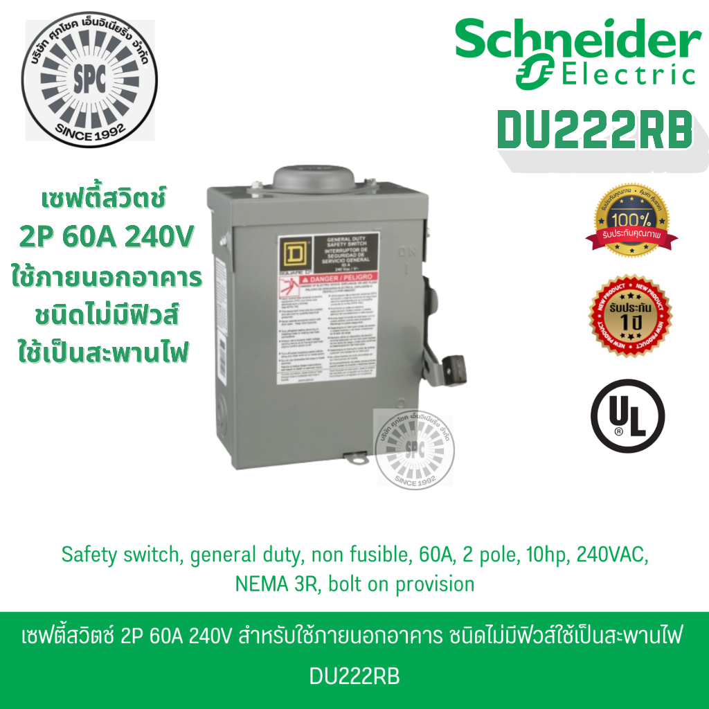Schneider เซฟตี้สวิตช์ 1เฟส 2P 60A 240V ใช้ภายนอกอาคาร ชนิดไม่มีฟิวส์ใช้เป็นสะพานไฟ DU222RB