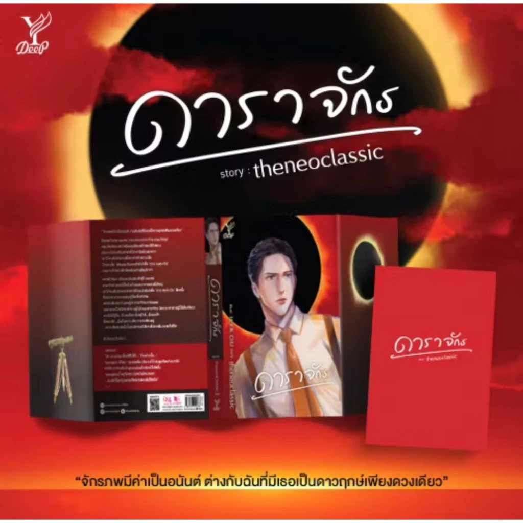 สถาพรบุ๊คส์ออนทัวร์ ดาราจักร โดย theneoclassic นิยายวาย มือหนึ่ง พร้อมส่ง