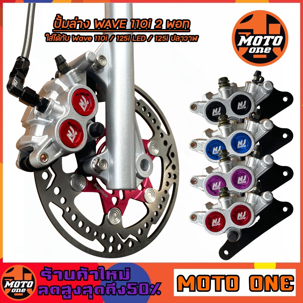 ปั้มล่าง 2พอท NJ racing รุ่น WAVE110-i 2009-2024 / WAVE125-i NEW / WAVE125 LED / WAVE125 ปลาวาฬ 2012