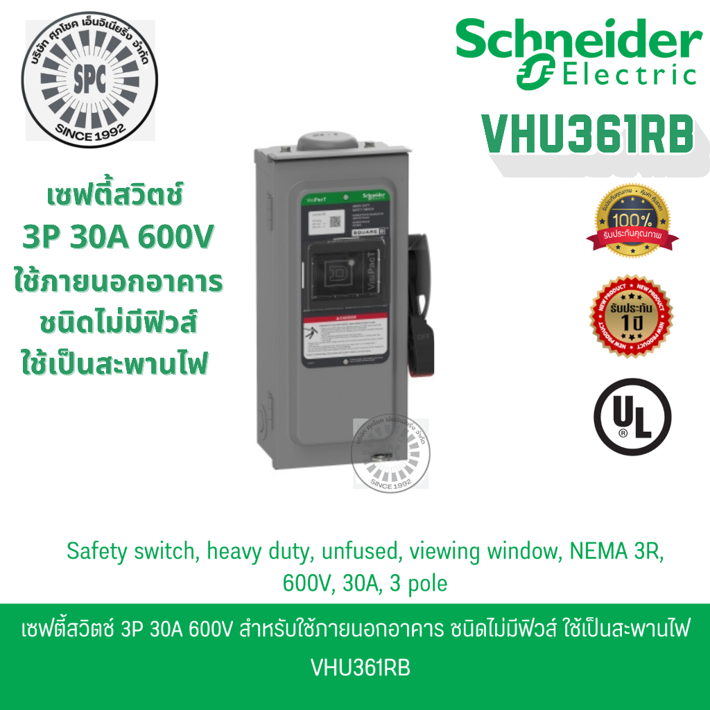 Schneider เซฟตี้สวิตช์ 3เฟส 3P 30A 600V ใช้ภายนอกอาคาร ชนิดไม่มีฟิวส์ใช้เป็นสะพานไฟ VHU361RB *NEW*