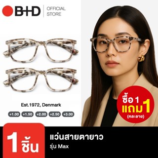 [Add ใส่ตะกร้าเพื่อเลือกของแถม] B+D แว่นสายตายาว รุ่น MAX RE…