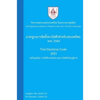 [Chulabook] หนังสือ มาตรฐานการติดตั้งทางไฟฟ้าสำหรับประเทศไทย พ.ศ. 2564 (9786163961303) c111