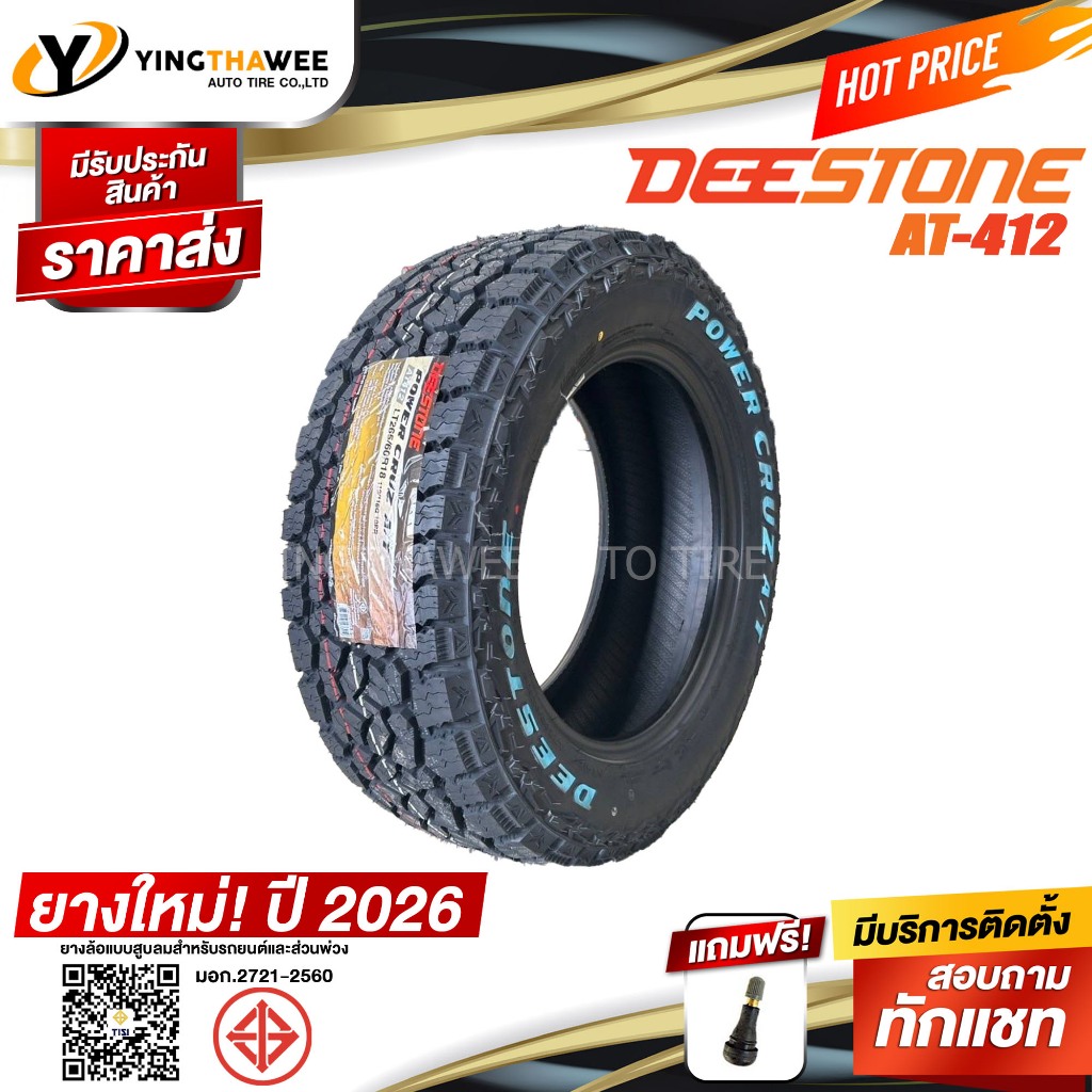265/65R17 DEESTONE รุ่น POWER CRUZ AT412 ชุด 1เส้น (ผลิตปี2026) แถมจุ๊บลมยางแท้ 1 ตัว (ยางขอบ17)