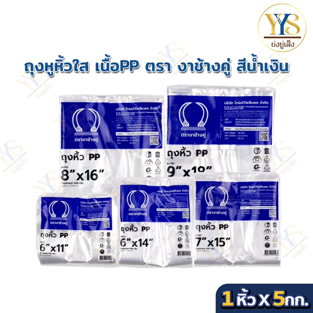 ถุงหูหิ้วใสไฮโซ เนื้อถุงPP 10แพ็ค ตรางาช้างคู่ งาน้ำเงิน ผลิตจากพลาสติกอย่างดี (10 แพค บรรจุ 5 กิโลกรัม)