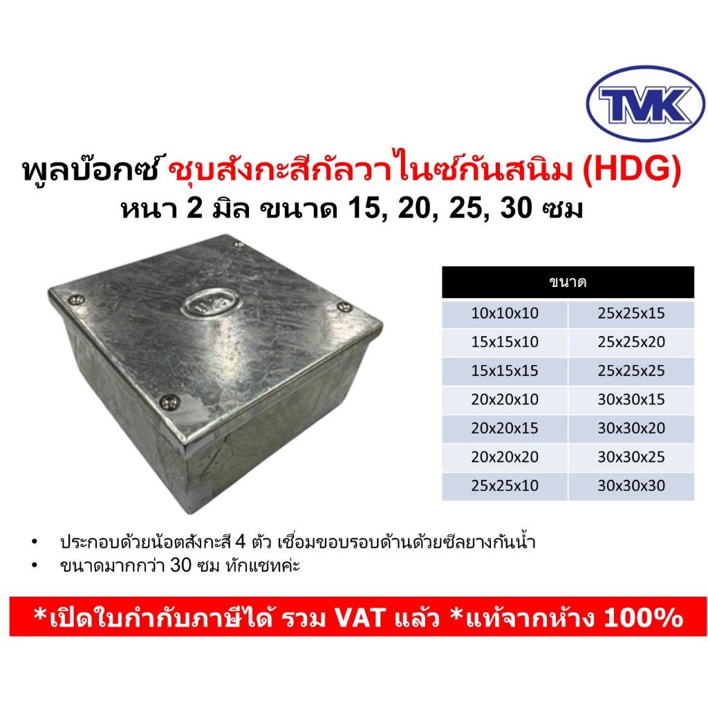 TVK PULL BOX (hot-dip galvanizing)  พูลบ๊อกซ์ ชุบสังกะสีกัลวาไนช์ หนา 2 มิล ขนาด 15 - 30 ซม
