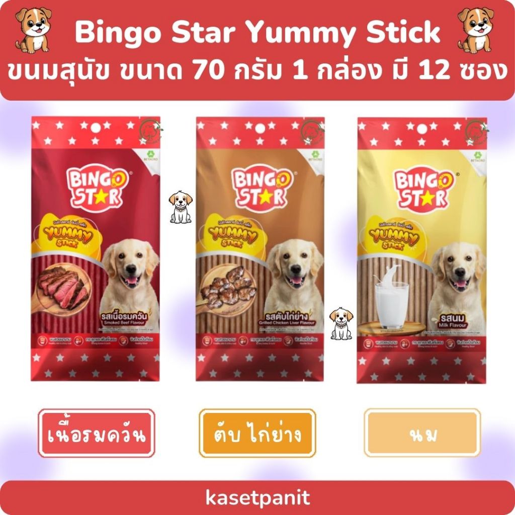 Bingo Star Yummy Stick บิงโก ยัมมี่ สติ๊ก ขนมสุนัขแบบแท่ง ขนาด 70 g. 1 กล่อง มี 12 ซอง