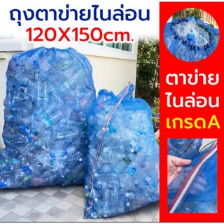 ถุงตาข่ายไนล่อน ถุงตาข่ายใส่ขวด คุณภาพเกรด A 120*150cm ขนาดใหญ่ หนาพิเศษ มีหูรูด เก็บขวด เก็บขยะ เก็บกระป๋อง ใส่กบ