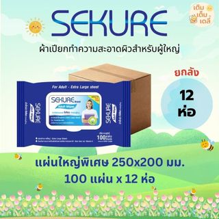 ผ้าเช็ดผิวสำหรับผู้ใหญ่ Sekure ซีเคียว แผ่นใหญ่หนาพิเศษ (100 แผ่น x 12 ห่อ) ยกลัง