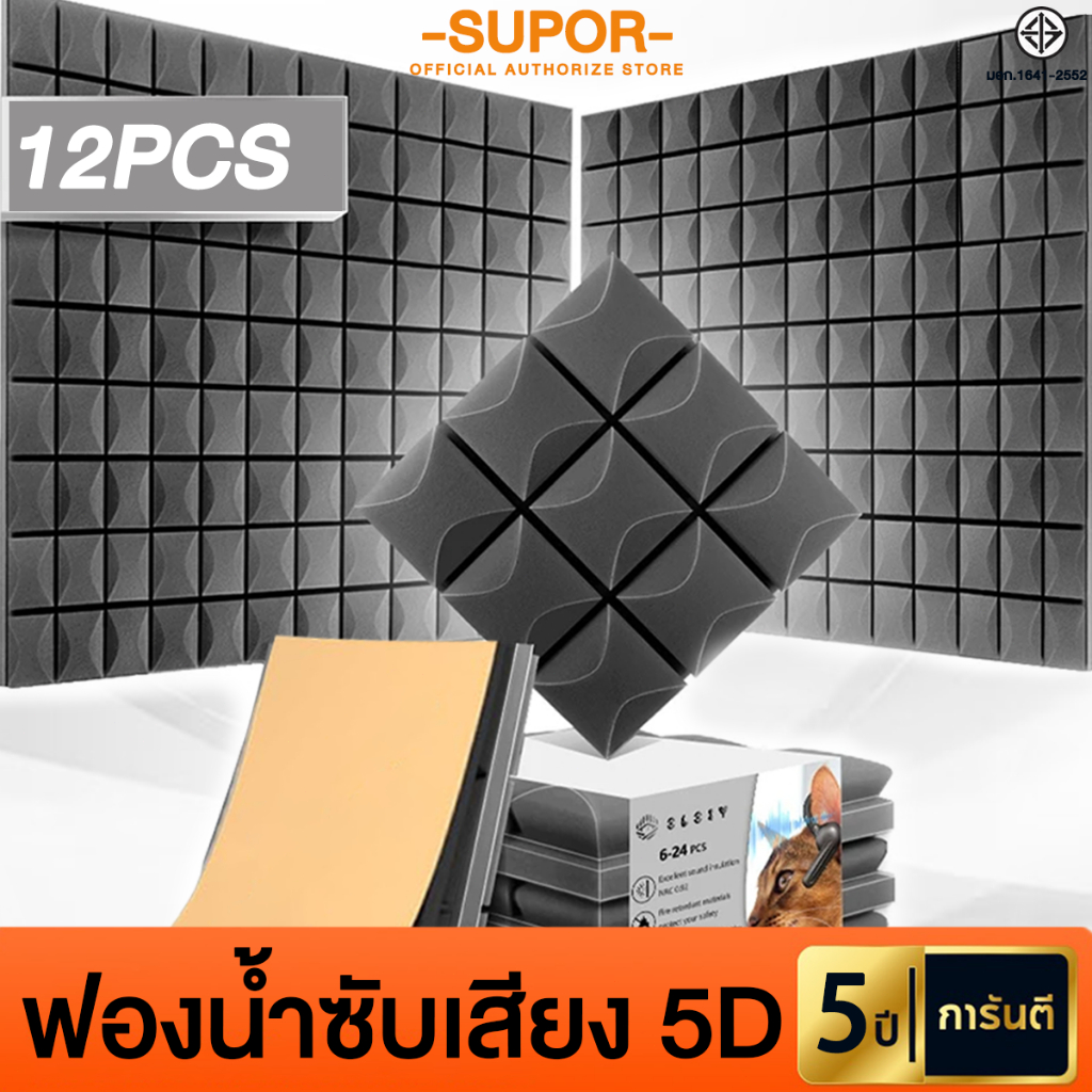 รุ่นใหม่ 5D 12PCS แผ่นซับเสียง มีกาวในตัว 100% กันเสียงกั้ Sound Proof โฟมแผง KTV Soundproofing ฟองน้ํา ฟองน้ำซับเสียง