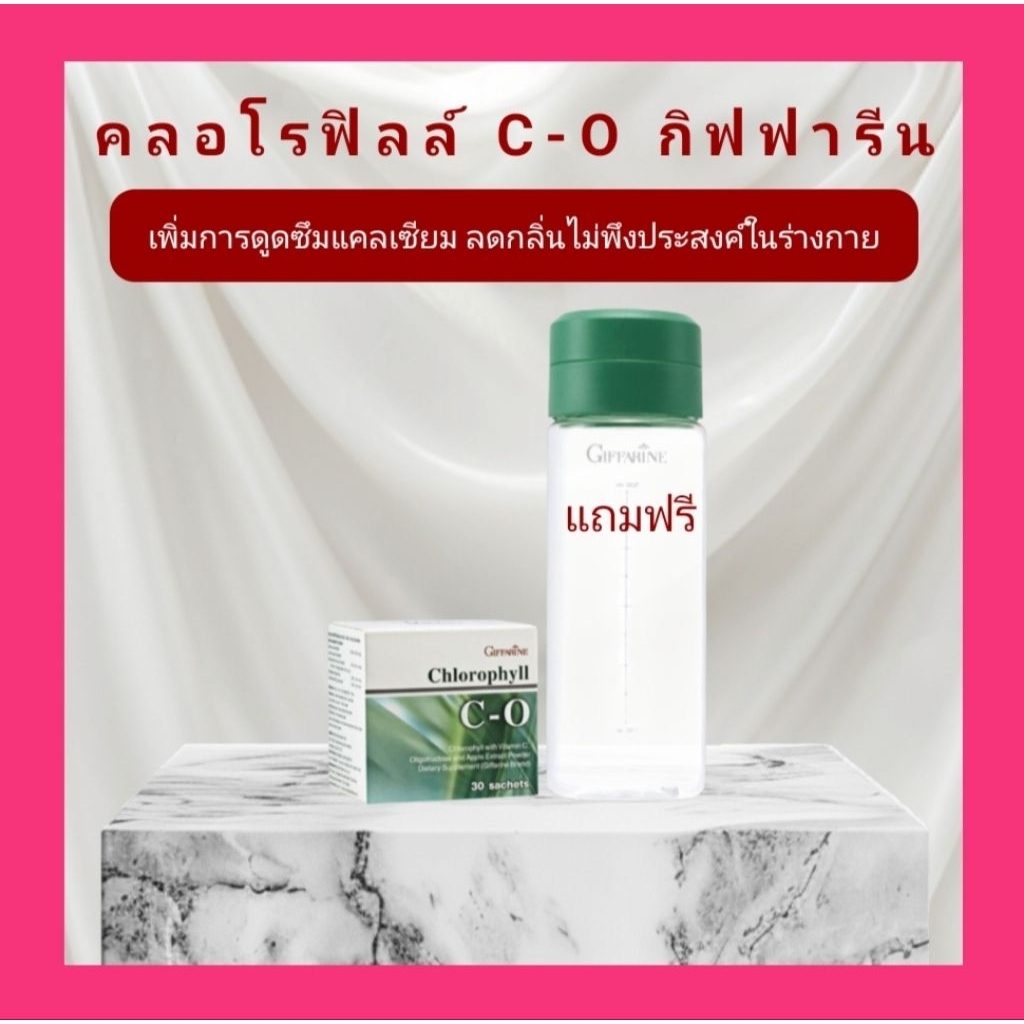 คลอโรฟิลล์ ซี-โอ กิฟฟารีน Chlorophyll C-O