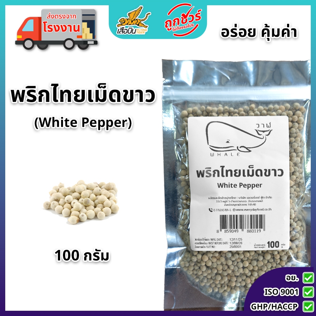 พริกไทยเม็ดขาว 100 กรัม ตราเสือบิน | White Pepper