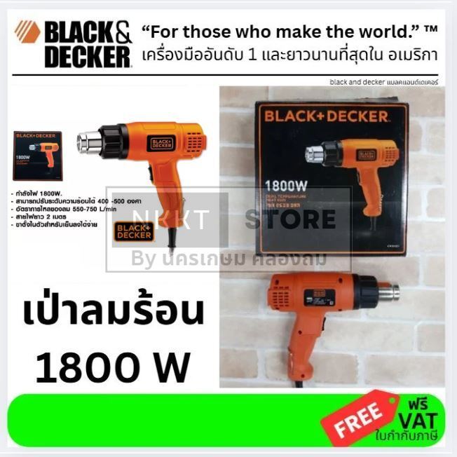 BLACK&DECKER เครื่องเป่าลมร้อน1800W รุ่น KX1800 ของแท้ พร้อมส่ง โดยตัวแทนจำหน่าย