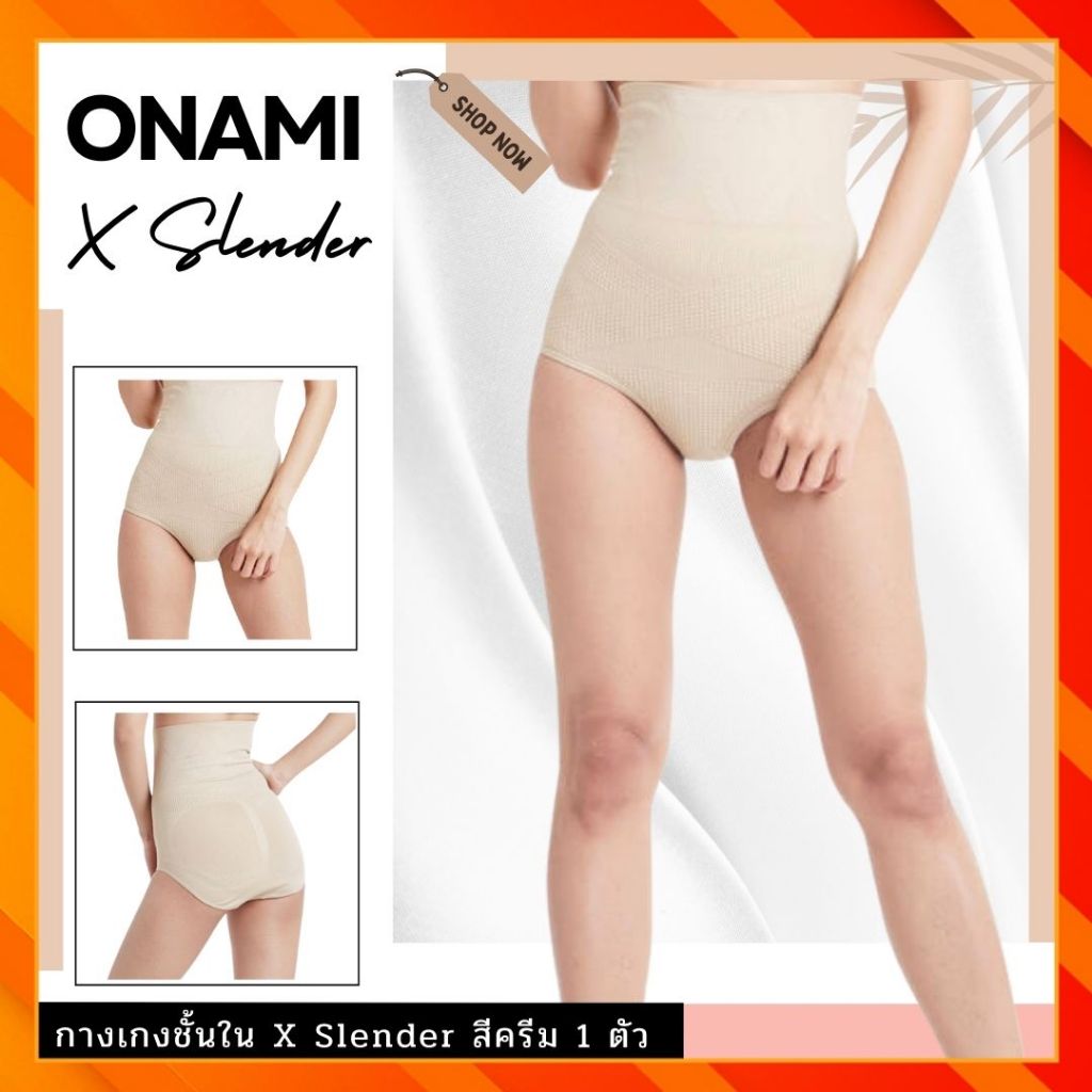 กางเกงชั้นใน Onami X Slender สีครีม 1 ตัว (เฉพาะกางเกงใน) โอนามิ ชุดชั้นใน กระชับสัดส่วน ของแท้ 100%