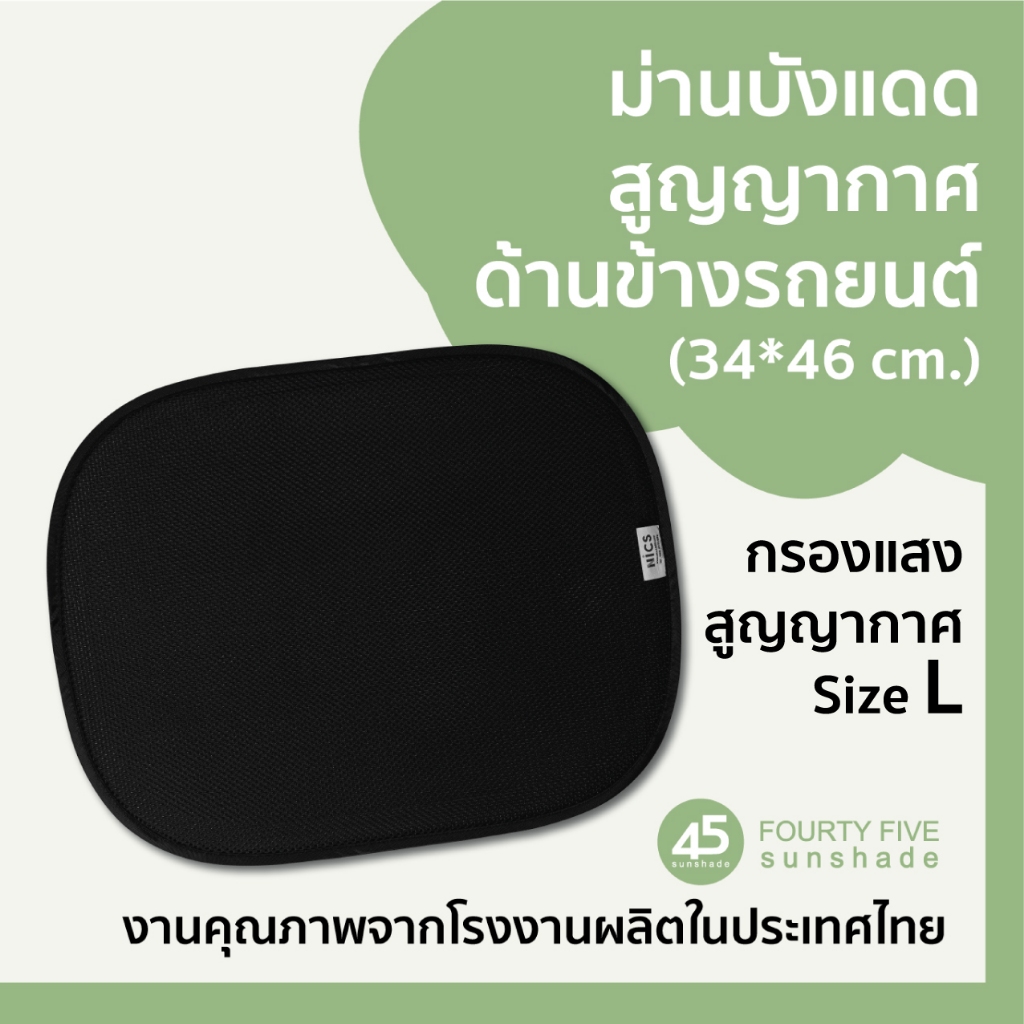 Vac L ม่านบังแดดฟิล์มสูญญากาศ ผ้าตาข่ายเกรดพรีเมี่ยมแบบหนา ขนาด 34*46 cm.