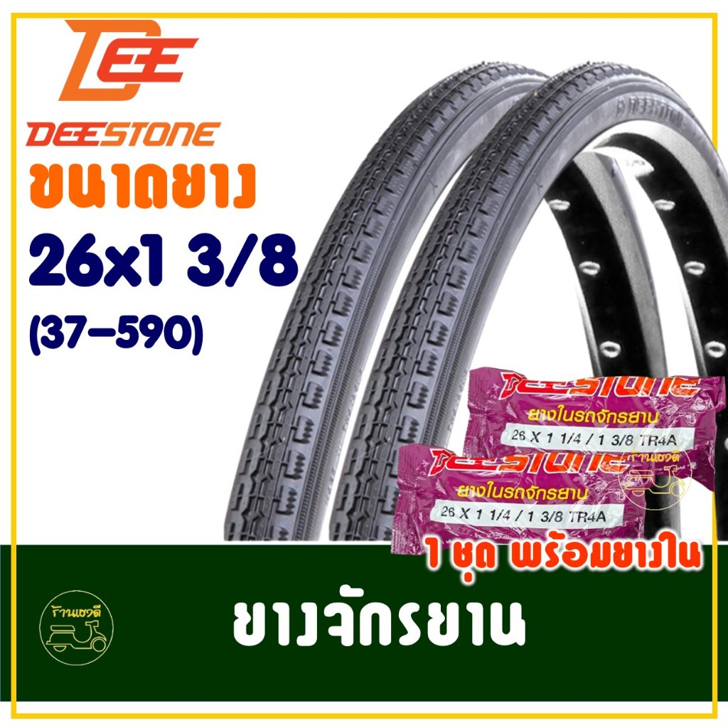 ยางจักรยาน 26นิ้ว ดีสโตน DEESTONE ขนาด 26x1 3/8 (37-590) ยางนอกพร้อมยางในอย่างละ 2 เส้น