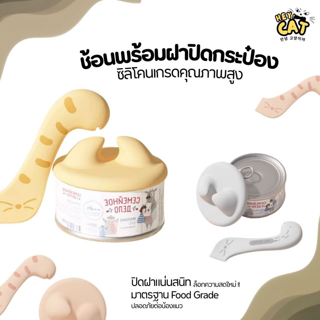Heycat ช้อนตักพร้อมฝาปิด ช้อนตักอาหารแมว ช้อนอาหารเปียก Food Grade วัสดุคุณภาพ นำเข้าจากเกาหลี