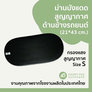 Vac S ม่านบังแดดฟิล์มสูญญากาศ ผ้าตาข่ายเกรดพรีเมี่ยมแบบหนา ข…