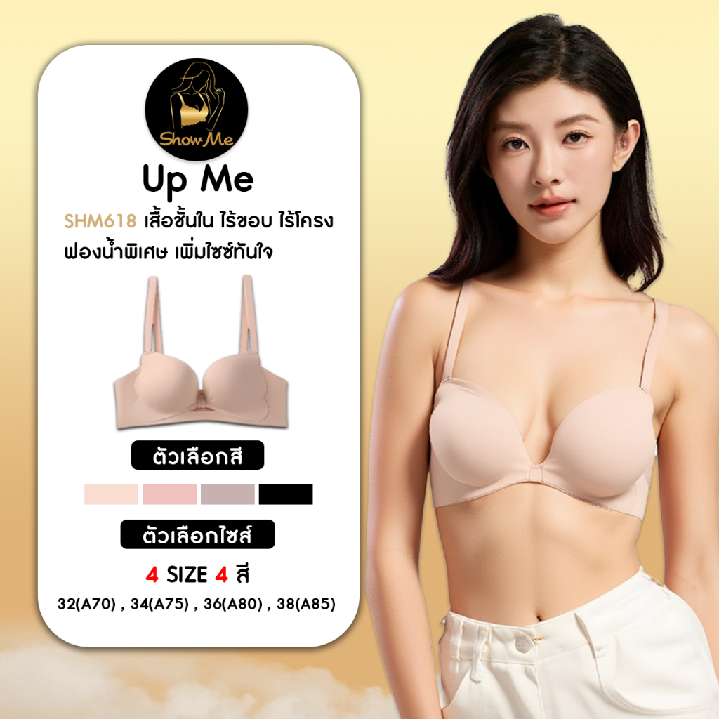 [S.S]Show Me เสื้อชั้นใน ไร้โครง ดันทรง รุ่น Up Me รหัส SHM618  Braเสริมฟองน้ำพิเศษ เพิ่มไซซ์ทันใจ