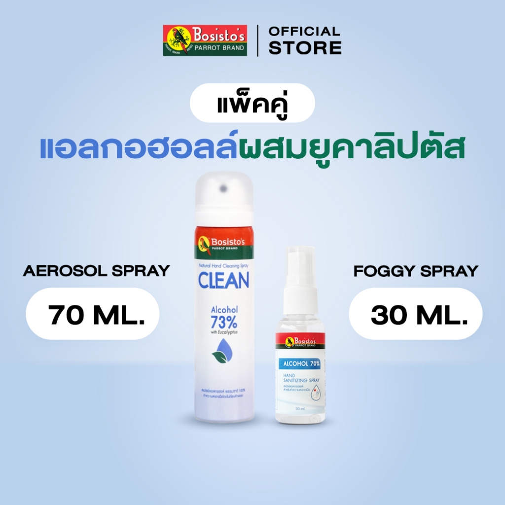 Bosisto ตรานกแก้ว สเปรย์แอลกอฮอล์ ผสมยูคาลิปตัส DUO ความสะอาด ยกกำลังสอง