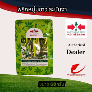 เมล็ดพันธุ์ พริกหนุ่มขาวสะบันงา 50g