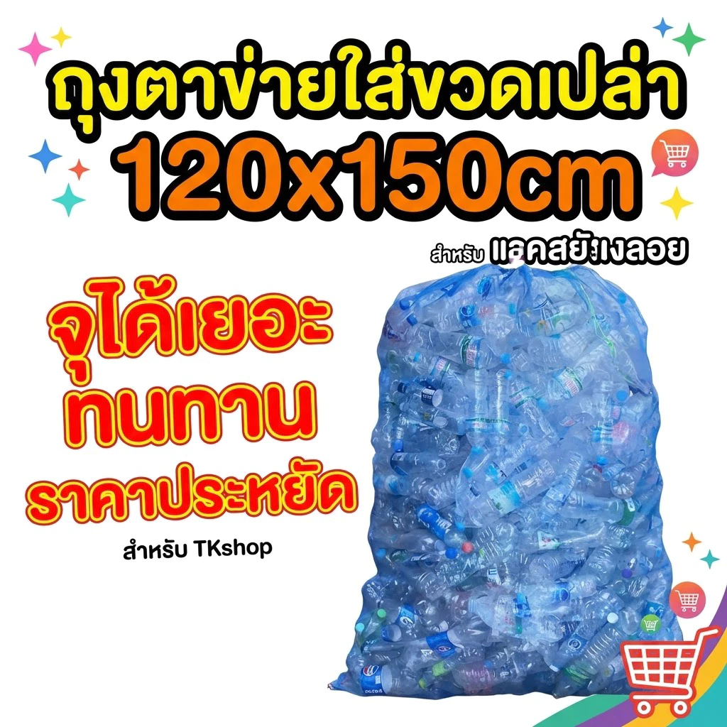 ถุงตาข่ายไนล่อน ถุงตาข่ายใส่ขวด คุณภาพเกรด A 120*150cm ขนาดใหญ่ หนาพิเศษ มีหูรูด เก็บขวด เก็บขยะ เก็บกระป๋อง ใส่กบ