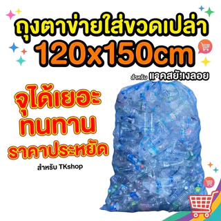 ถุงตาข่ายไนล่อน ถุงตาข่ายใส่ขวด คุณภาพเกรด A 120*150cm ขนาดใหญ่ หนาพิเศษ มีหูรูด เก็บขวด เก็บขยะ เก็บกระป๋อง ใส่กบ