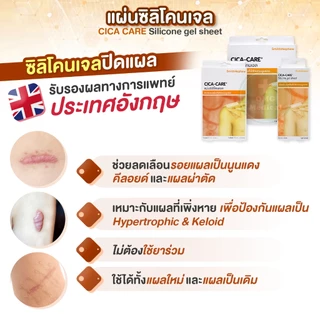 CICA-CARE แผ่นซิลิโคน เจลชีท Silicone gel ขนาด 12x3 12x6 12x15 cm. เจลปิดแผลใส ลดรอยแผลเป็น คีลอยด์ แผลผ่าตัด [1 กล่อง]