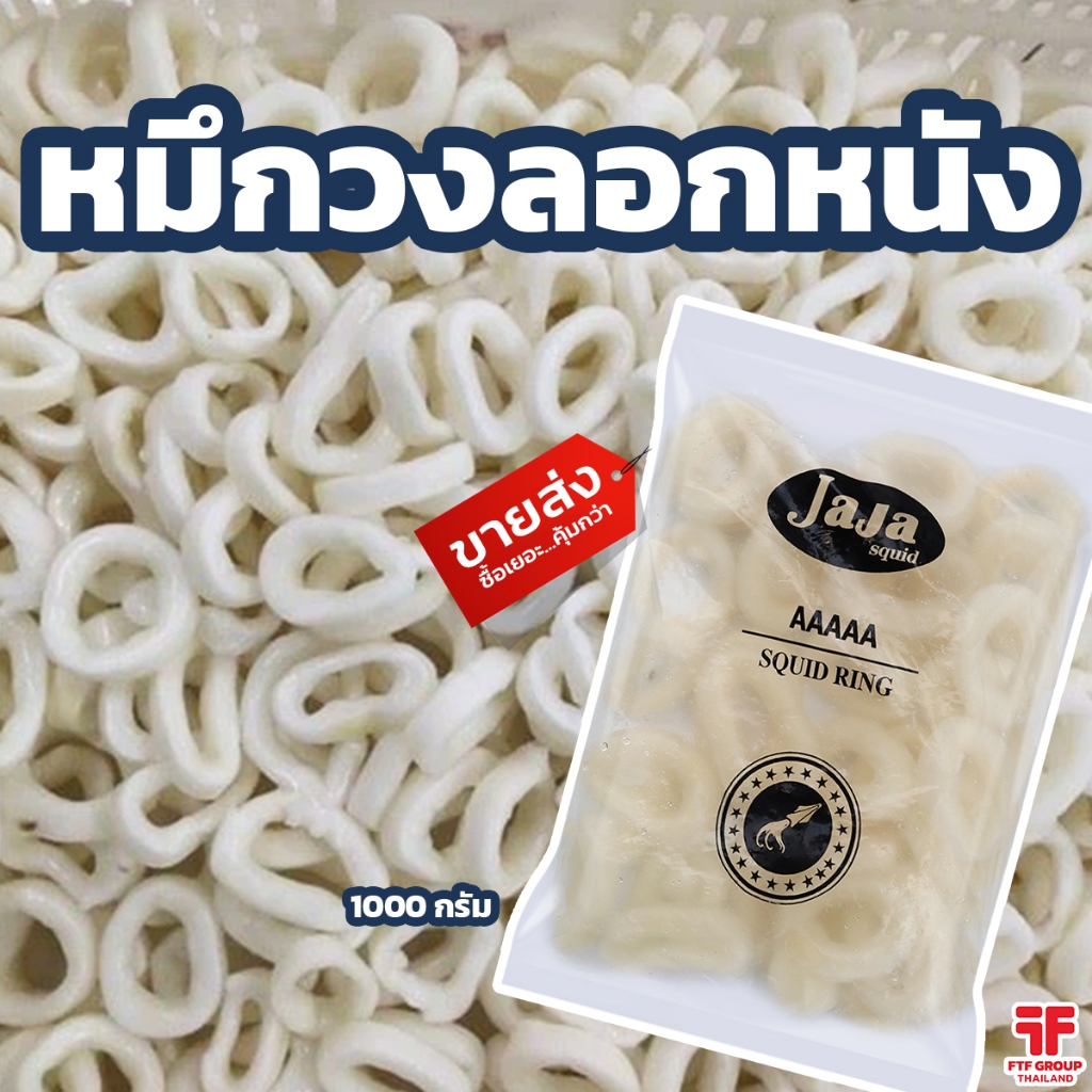 หมึกวงลอกหนัง แช่แข็ง 1 kg. (มีราคาขายส่ง) [ค่าส่งเหมา! ส่งรถเย็น ซื้อได้ทั้งร้าน]