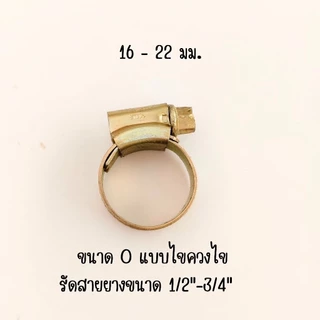 [ราคาต่อ1ชิ้น]เข็มขัดรัดสายยาง แหวนรัดสายยาง กับก๊อกน้ำ 1/2" และสายยาง 5/8" (1 ชิ้น)