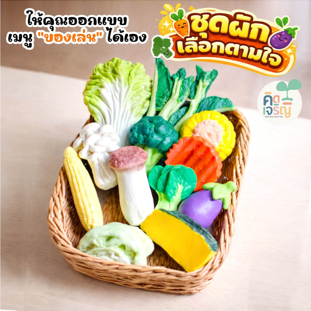 ชุดผักสด เลือกตามใจ คิดเจริญ ดินปั้น วัตถุดิบสำหรับ เล่นบทบาทสมมุติ เสริมพัฒนาการ และจินตนาการ