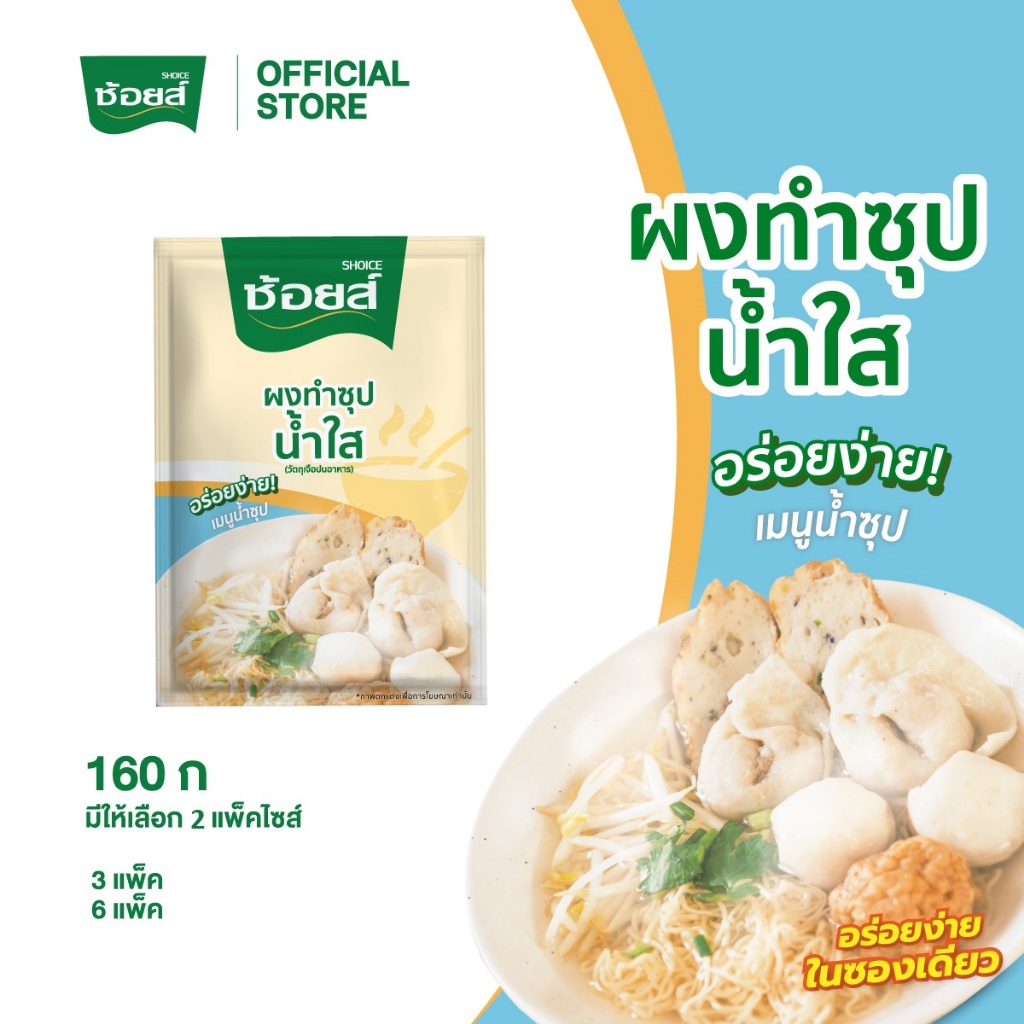 Shoice ช้อยส์ ผงทำซุปน้ำใส 160 กรัม (มีให้เลือก 2 แพ๊คไซส์)