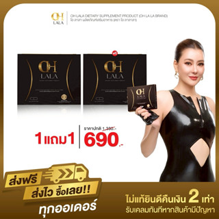 1 แถม 1 อาหารเสริม Oh LaLa โอ ลาลา โอ๋ภัคจิรา 1กล่อง 10แคปซู…