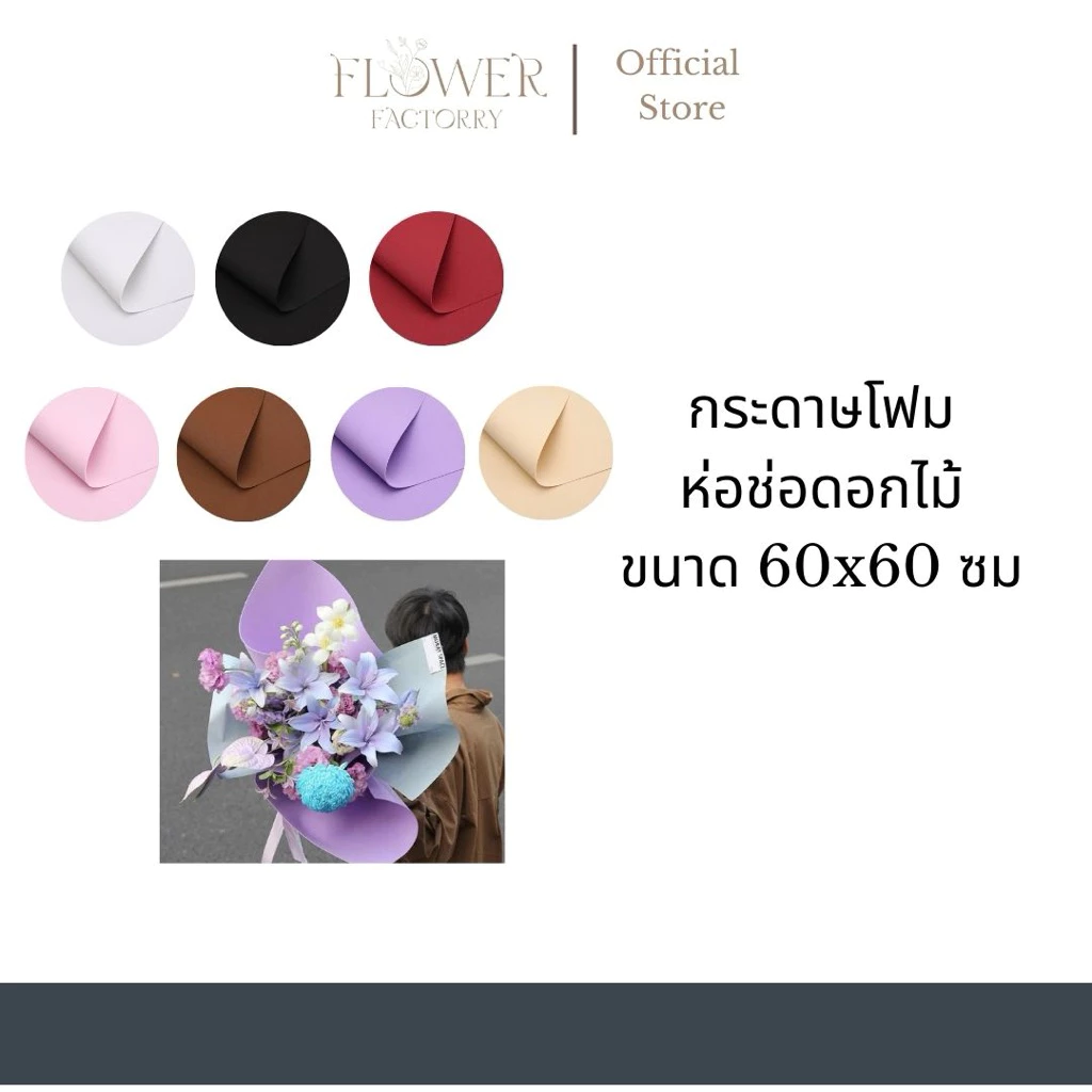 (พร้อมส่งจากไทย)กระดาษโฟมห่อช่อดอกไม้