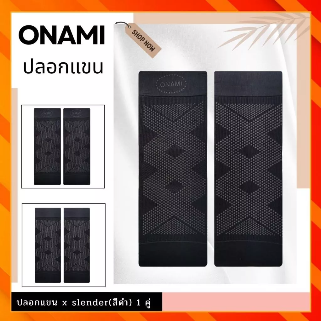 Onami ปลอกแขนโอนามิ X Slender สีดำ 1 คู่ ปลอกแขนกระชับสัดส่วน ชุดชั้นใน ชุดกระชับสัดส่วน โอนามิ ของแท้ 100%