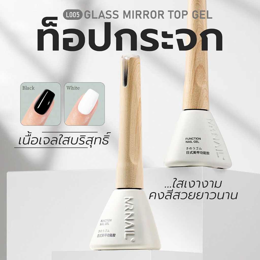 MR.NAIL L005  Glass Top Coat ท็อปเจล โปร่งใส เงางามยาวนาน เคลือบสีเล็บ