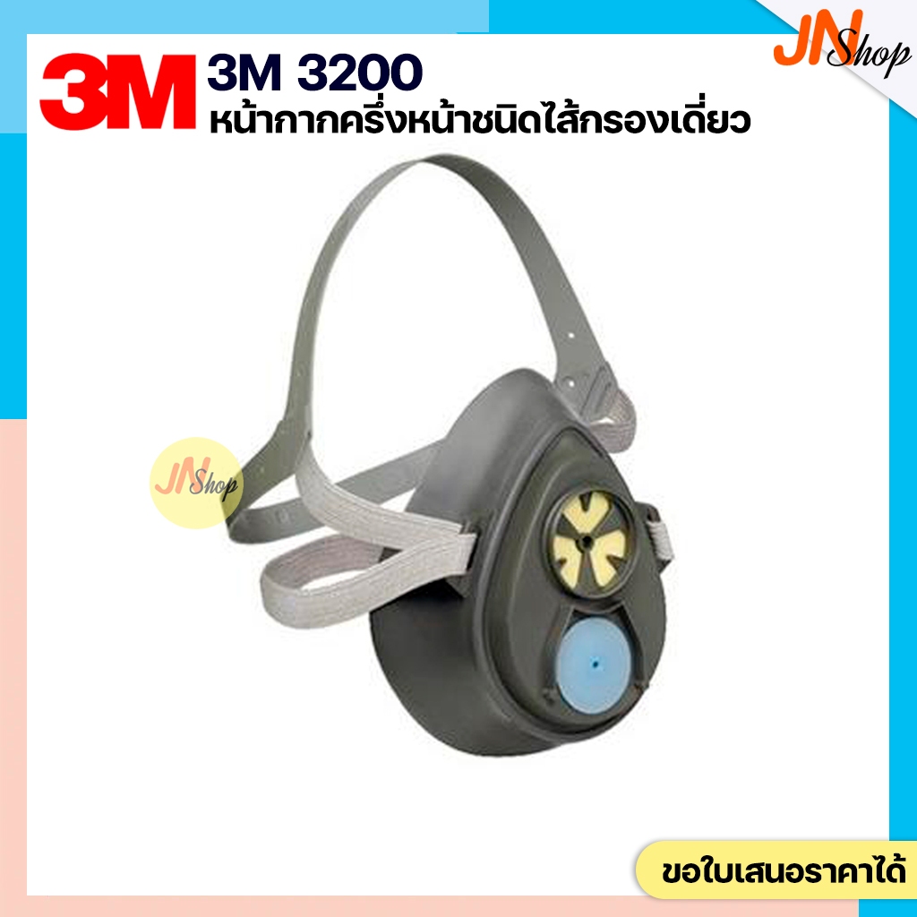 3M 3200 หน้ากากครึ่งหน้า ชนิดไส้กรองเดี่ยว