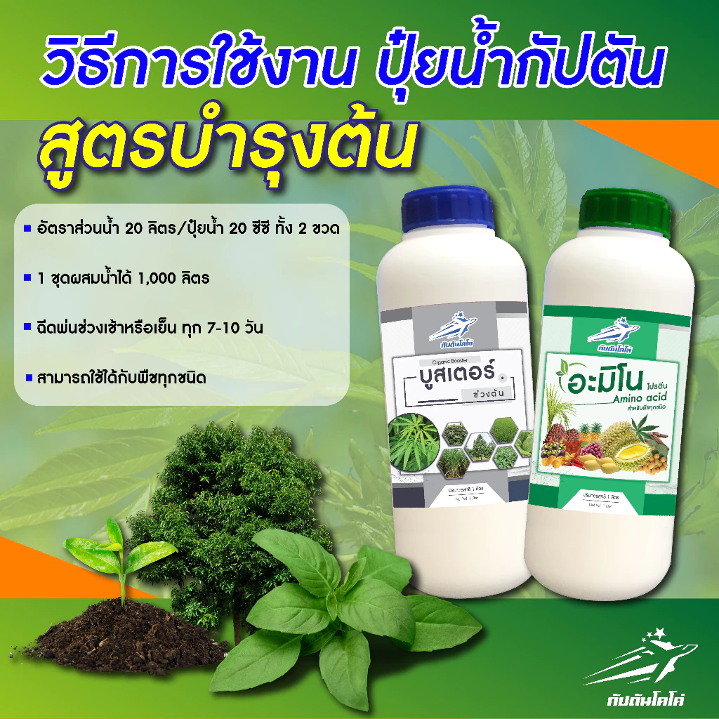 ปุ๋ยน้ำ กัปตัน อะมิโน + บูสเตอร์สีเงิน สูตรเข้มข้นสูง (ชุดบำรุงต้น) ขนาด 1 ลิตร x 2 thumbnail 3