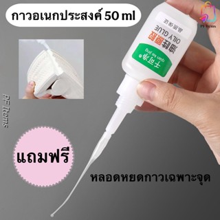 กาวอเนกประสงค์ 50ml ซุปเปอร์กาวที่ยึดติดกับวัสดุได้ทุกชนิด ไ…