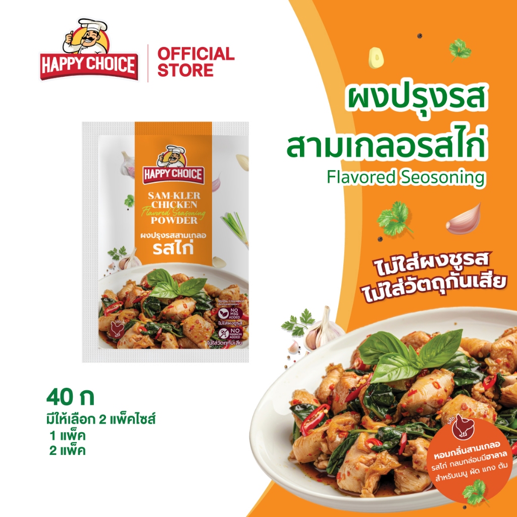 Happy Choice แฮปปี้ ช้อยส์ ผงสามเกลอ รสไก่ 40 กรัม (มีให้เลือก 2 แพ๊คไซส์)